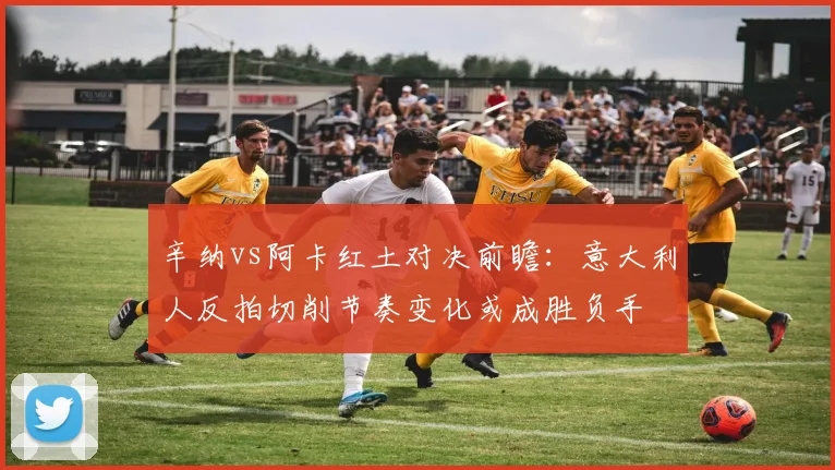 辛纳vs阿卡红土对决前瞻:意大利人反拍切削节奏变化或成胜负手